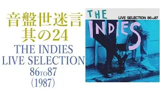 【レコード紹介】THE INDIES LIVE SELECTION 86 to 87 音盤世迷言～其の24【80年代邦楽】
