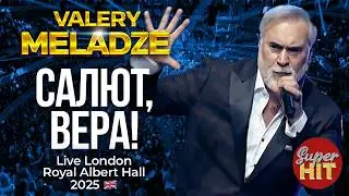 Валерий МЕЛАДЗЕ - Салют, Вера! 🇬🇧 Live in London Royal Albert Hall @суперхиты