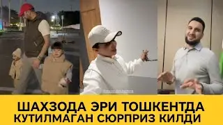 УЗОК КУТИЛГАН ЯНГИЛИК ШАХЗОДА ХУРСАНД ЭРИ СОВГА КИЛДИ 