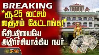 ரூ.25 லட்சம் லஞ்சம் கேட்டாங்க! - நீதிபதியையே அதிர்ச்சியாக்கிய நபர் | HighCourt Madurai News