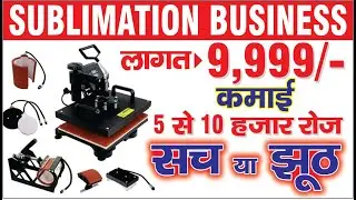 SUBLIMATION PRINTING BUSINESS (MINIMUM INVESTMENT FOR BEGINERS)