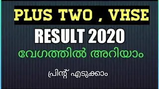 SSLC +2 EXAM RESULT 2020 | KERALA SSLC RESULT HSE VHSE RESULT 2020 | SAPHALAM APP DOWNLOAD