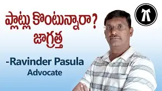 Are You Purchasing Open Plots?-Be Careful—ప్లాట్లు కోనేముందు థీసుకోవాలసిన జాగ్రతలు. -Ravinder Pasula