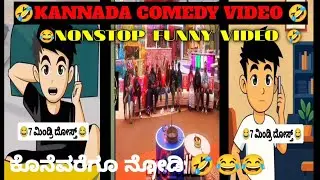 ನೋಡ್ತಾ ಇರಿ ನಗ್ತಾ ಇರಿ ಕನ್ನಡ ಕಾಮಿಡಿ ವೀಡಿಯೋಸ್ 😂🤣🤣😂🤣 ||Kannada comedy videos new funny videos||😂🤣