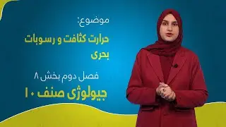 جیولوژی صنف ۱۰ | فصل دوم | بخش هشتم | درس ۵۵ | حرارت کثافت و رسوبات بحری