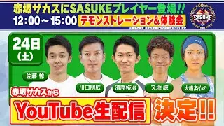【生配信決定！】赤坂サカス×SASUKEクリスマスイベント 生配信！
