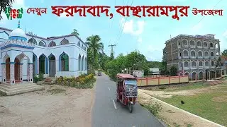দেখুন ফরদাবাদ বাঞ্ছারামপুর উপজেলা | Fardabad Bancharampur Upazila || Street View