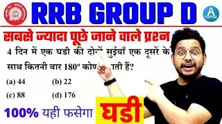 🔥🔥RRB Group D Clock Reasoning | केवल वही पढ़े जो रेलवे पूछता है by Lalit sir