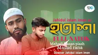 হতাশা |hatasha |Full natok| Bangla |Mehadi Hasan Piash| Masud Rana 