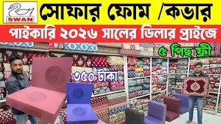 পাইকারি সোফার ফোম ও কভার🔥Price in Bangladesh 2025 | Best Sofa Sets for Home & Office use |New Design
