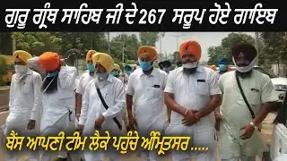Sri Guru Granth Sahib Saroop are Missing - Bains Brother Reach Amritsar