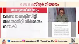 KSEB Mazdoor Recruitment; Government issues order changing qualifications | KSEB | Electricity