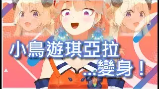 【Vtuber中字】小鳥遊琪亞拉、變身！【小鳥遊キアラ/Hololive/Hololive-EN/ホロライブ】