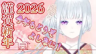 【雑談】祝！2026！【#四季巡小雪】