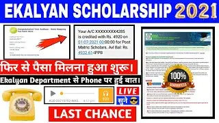 E kalyan Jharkhand scholarship kab aayega 2021| ekalyan paisa aayega 2021| e kalyan | New Update आया
