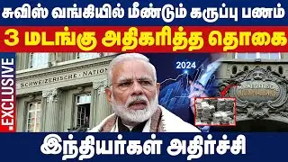 சுவிஸ் வங்கியில் மீண்டும் கருப்பு பணம் ! இந்தியர்கள் அதிர்ச்சி | Swiss bank black money |  Modi