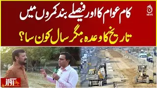 Public Work vs Closed-Door Decisions | Pakistan Politics | Karachi University road -Awaz
