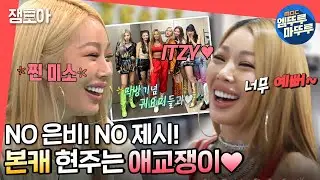 [전참시] ＂오 마이 갓! 너무 귀여워♥＂ 후배들 앞에서 애교 무장해제 제시 (ft. ITZY·김요한·폴킴)ㅣ#엠뚜루마뚜루 #잼모아(MBC 20200926 방송)