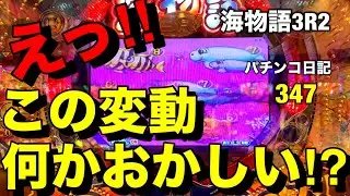 【海物語3R2】何が起きたの？確変中にとんでもない事が‼︎