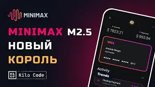 MiniMax M2.5 БЕСПЛАТНО в Killocode! Тестирую конкурента Claude Opus 4.6