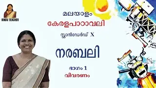 Class 10 Malayalam | Keralapadavali | Unit 5 - Chapter 2 | Narabali | Part 1 - Explanation