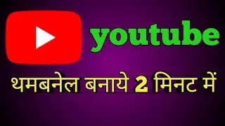Youtube Thumbnail Kaise Banaye 2026 | How to make a YouTube thumbnail .
