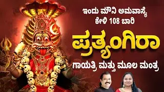 ಇಂದು ಮೌನಿ ಅಮವಾಸ್ಯೆ 108 ಬಾರಿ ಕೇಳಿ ಪ್ರತ್ಯಂಗಿರಾ ಗಾಯತ್ರಿ ಮಂತ್ರ ಮತ್ತು ಮೂಲ ಮಂತ್ರ | Pratyangira Mantras