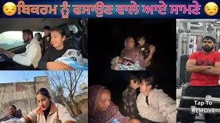 😒ਬਿਕਰਮ ਨੂੰ ਫਸਾਉਣ ਵਾਲੇ ਆਏ ਸਾਮਣੇ 😒