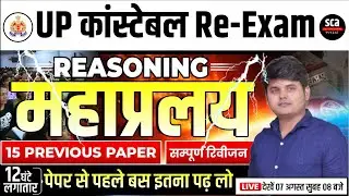 UP Police Constable ReExam 2024: 12 Hrs Reasoning Marathon Class 03 | Complete Revision | Arvind Sir