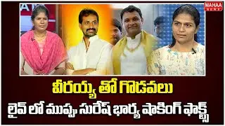 వీరయ్య తో గొడవలు..లైవ్ లో ముప్పు సురేష్ భార్య షాకింగ్ ఫాక్ట్స్..: | Muppa Suresh Wife Shocking Facts