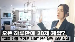 [애틀랜타 홈리뷰] 2026년 조지아 부동산 투자와 조지아로 은퇴를 생각하는 분 주목 할 단지  (feat.김혜민 부동산)