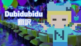 Dubidubidu 翻訳
