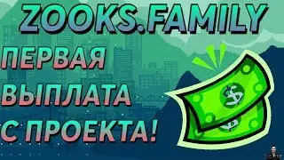 ZOOKS.FAMILY - ПЕРВАЯ ВЫПЛАТА С ПРОЕКТА!