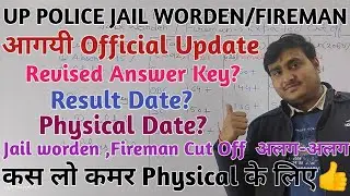 UP POLICE JAIL WORDEN/FIREMAN।।RESULT OFFICIAL UPDATE।।EXPECTED CUT OFF🔥🔥🔥
