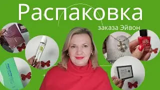 Распаковка заказа Эйвон Украина / Новинки, акции и демо-продукты