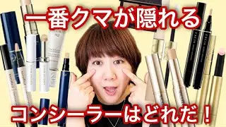 【検査】一番クマが隠れるコンシーラーはどれだ！！
