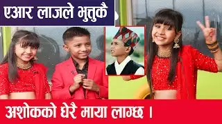 एआर लाजले भुत्तुकै, टंक बुढाथोकीको छोरालाई मातखुवाउने  सान्विको अभिनय - Tanka | Ashok Darji |AR