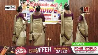 കിടങ്ങൂര്‍ ജേസീസിന്റെ ആഭിമുഖ്യത്തില്‍ തിരുവാതിരകളി മത്സരം ജേസി പാലസില്‍ നടന്നു
