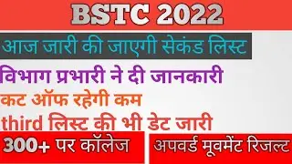 bstc 2022 college allotment || bstc 2022 second list || bstc 2022 cutt off || bstc upward movement