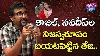 కాజల్, నవదీప్ ల నిజస్వరూపం చెప్పిన తేజ | Director Teja About Kajal Aggrwal, Navdeep | YOYO Cine