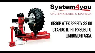 Обзор Atek Speedy 3300. Шиномонтажный грузовой станок Атек Спиди 33 00.