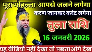 तुला राशि वालों पूरा मोहल्ला आपसे जलने लगेगी कारण जान का करंट लगेगा #tularashi 