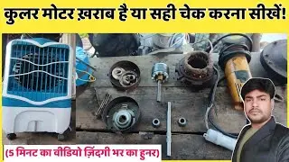 Cooler Motor Test करना सीखें | Winding Check in 5 Minutes