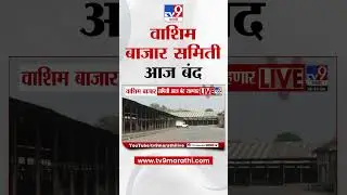 Washim |  वाशिम बाजार समिती आज बंद राहणार |   Washim Bazar Samiti