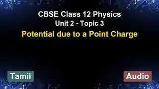 Unit 2 &ndash; Potential due to a Point Charge | CBSE 12th Physics (Tamil) | The 5-Minute Teacher
