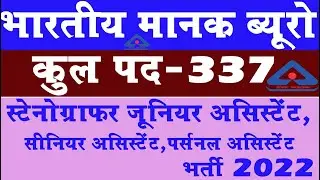 भारतीय मानक ब्यूरो भर्ती 2022 | BIS Recruitment 2022 | BIS Vacancy 2022 | BIS Notification 2022