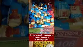 Беларусы не перестают удивляться росту цен - теперь это конфеты  #беларусь #цена #цены #конфеты