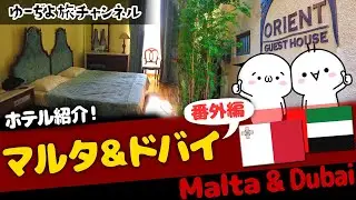 マルタ＆ドバイ番外編／ホテル紹介：オリエントゲストハウス／カスティーユホテル【Hotel reviews : Orient Guest House/Castille Hotel】