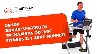 Octane Fitness Zr7 Zero Runner - обзор эллиптического тренажера