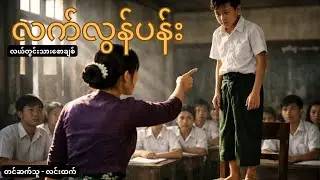 မထားသင့်တဲ့ အာဃာတလေးတစ်ခုကြောင့် ဘဝတစ်ခုဘယ်လောက်ထိပြောင်းလဲသွားလဲ | Story Analysis & Life Lesson